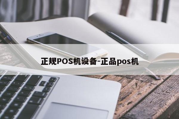 霍尔果斯正规POS机设备-正品pos机