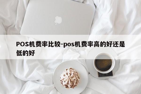 霍尔果斯POS机费率比较-pos机费率高的好还是低的好